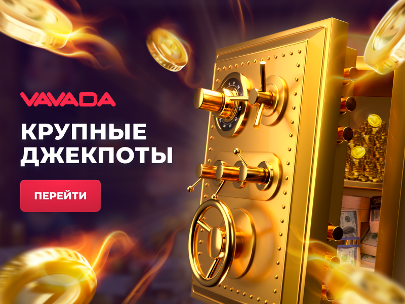 приемущества вавада